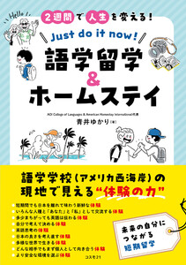 2週間で人生を変える! 語学留学&ホームステイ Just do it now! 電子書籍版