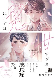 初恋にしては甘すぎる【単行本版/電子限定描き下ろしマンガ付】 電子書籍版