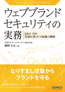 ウェブブランドセキュリティの実務-Q&A 100 実務に役立つ知識と戦略- 電子書籍版