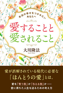愛することと愛されること ―本当の幸せをつかみたいあなたへ― 電子書籍版