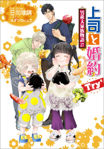 上司と婚約 Try6 ～男系大家族物語27～ 電子書籍版