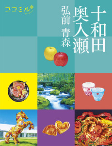 ココミル十和田 奥入瀬 弘前 青森(2026年版) 電子書籍版