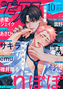 BOY’Sピアス 2025年10月号 電子書籍版