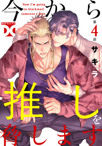今から推しを脅します【バラ売り】 第4話 電子書籍版