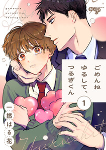 ごめんねゆるして、つるぎくん 第1話 電子書籍版