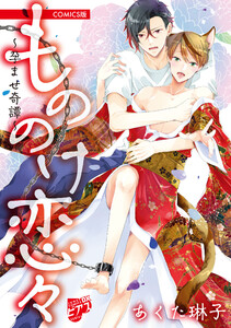 もののけ恋々～孕ませ奇譚～【COMICS版】 電子書籍版