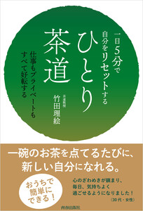 一日5分で自分をリセットする ひとり茶道 電子書籍版
