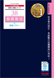 2026年度版 税理士 38 相続税法 理論マスター 電子書籍版