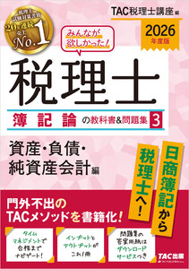 2026年度版 みんなが欲しかった! 税理士 簿記論の教科書&問題集3 資産・負債・純資産会計編 電子書籍版