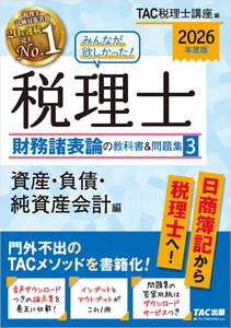 2026年度版 みんなが欲しかった! 税理士 財務諸表論の教科書&問題集3 資産・負債・純資産会計編 電子書籍版