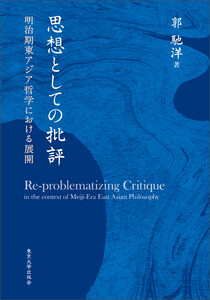 思想としての批評 明治期東アジア哲学における展開 電子書籍版