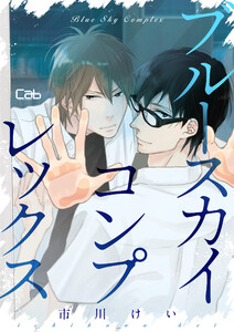 ブルースカイコンプレックス15【単話版】 電子書籍版