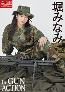 アームズマガジンデジタル写真集 Arms MAGAZINE DIGITAL PHOTO BOOK 堀みなみ in GUN ACTION 電子書籍版