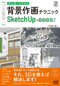 プロ直伝! マンガ・イラスト背景作画テクニック SketchUpで自由自在! 電子書籍版