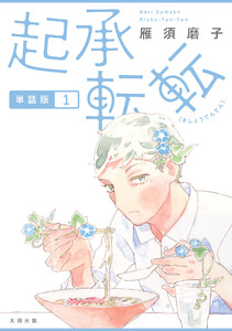 起承転転 単話版1 電子書籍版
