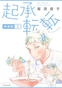 起承転転 単話版3 電子書籍版