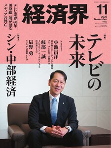 経済界 2025年11月号 電子書籍版
