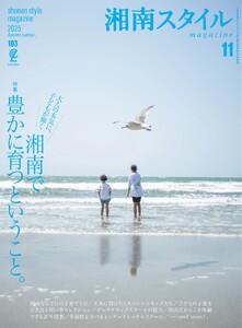 湘南スタイルmagazine 2025年11月号 第103号 電子書籍版