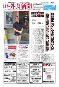日本外食新聞 2025/9/25号 電子書籍版