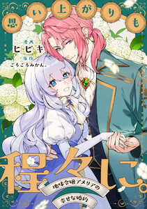 思い上がりも程々に。地味令嬢アメリアの幸せな婚約 【連載版】 (3) 電子書籍版