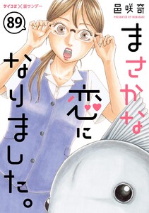 まさかな恋になりました。【単話】 (89) 電子書籍版