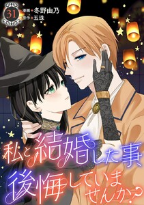 私と結婚した事、後悔していませんか? (31)