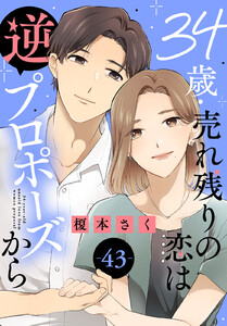 34歳・売れ残りの恋は逆プロポーズから (43) 電子書籍版