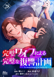 完璧ワイフによる完璧な復讐計画 (28)