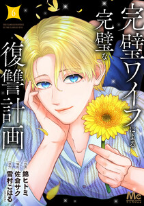 完璧ワイフによる完璧な復讐計画 単行本版 (6)