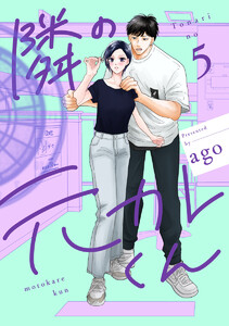 隣の元カレくん 単行本版 (5)