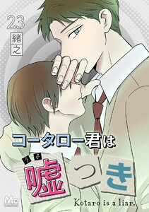 コータロー君は嘘つき 分冊版 (23)