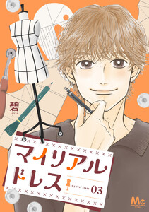 マイリアルドレス (3)