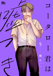 コータロー君は嘘つき 単行本版 (5)