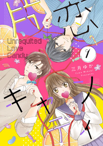 片恋キャンディ (1)