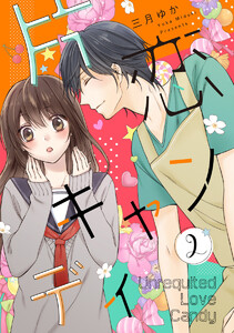 片恋キャンディ (2) 電子書籍版