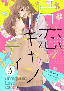 片恋キャンディ (3) 電子書籍版