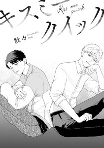 【単話売】キスミークイック