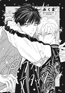 【単話売】∞ワンサイドアタック