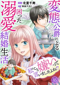 私のこと嫌いって言いましたよね!?変態公爵による困った溺愛結婚生活 (46)