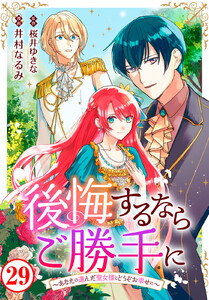 後悔するならご勝手に～あなたの選んだ聖女様とどうぞお幸せに～ (29) 電子書籍版