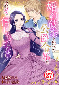 婚約破棄を免れた公爵令嬢は、夫の愛を信じられない (27) 電子書籍版