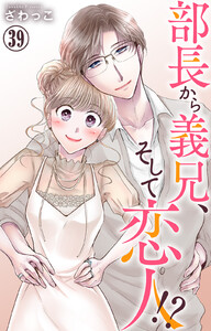 部長から義兄、そして恋人!? (39) 電子書籍版