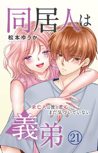 同居人は義弟 未亡人は彼の恋心にまだ気づいていない (21) 電子書籍版