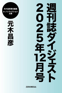 週刊誌ダイジェスト2025年12月号