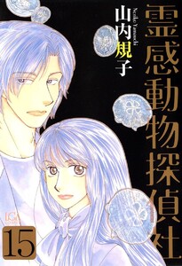 霊感動物探偵社 (15) 電子書籍版