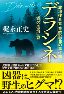 デラシネ 放浪捜査官・草野誠也の事件簿 「霧の樹海」篇