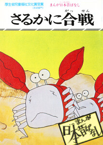 まんが日本昔ばなし さるかに合戦 電子書籍版