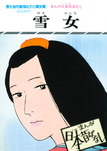 まんが日本昔ばなし 雪女 電子書籍版