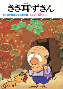 まんが日本昔ばなし きき耳ずきん 電子書籍版