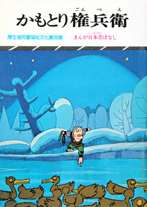 まんが日本昔ばなし かもとり権兵衛 電子書籍版